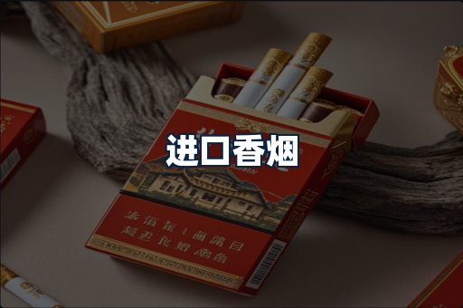 进口香烟